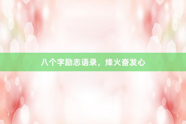八个字励志语录，烽火奋发心