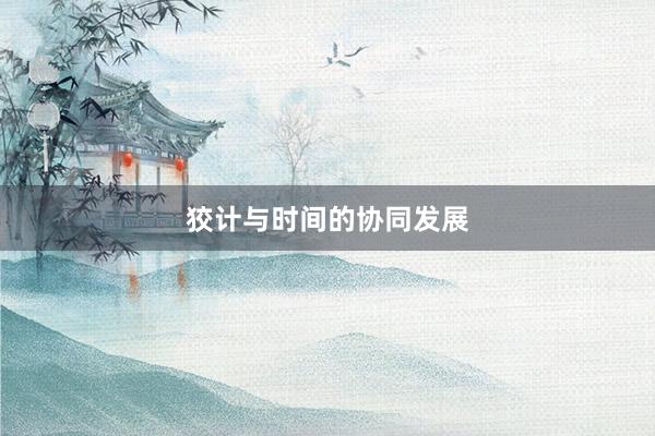 狡计与时间的协同发展